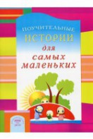 Поучительные истории для самых маленьких - fgospostavki.ru - Барнаул