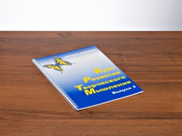 Курс развития творческого мышления (Комплект ученика) для детей 8–12 лет - fgospostavki.ru - Барнаул
