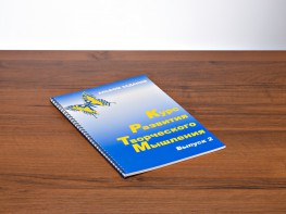 Курс развития творческого мышления (Комплект ученика) для детей 7–10 лет - fgospostavki.ru - Барнаул