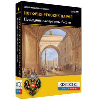 История русских царей. Последние императоры России - fgospostavki.ru - Барнаул
