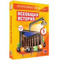 Интерактивные карты. Всеобщая история. 5 класс - fgospostavki.ru - Барнаул