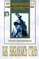DVD "Как закалялась сталь" - fgospostavki.ru - Барнаул
