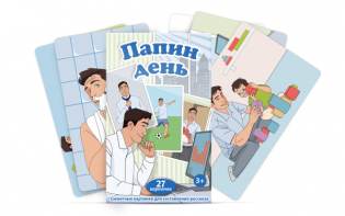 Набор карточек "Папин день" - fgospostavki.ru - Барнаул