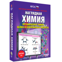 Наглядная химия. Органическая химия. Белки и нуклеиновые кислоты - fgospostavki.ru - Барнаул