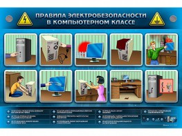 Интерактивный электрифицированный светодинамический стенд "Правила техники электробезопасности в компьютерном классе" - fgospostavki.ru - Барнаул