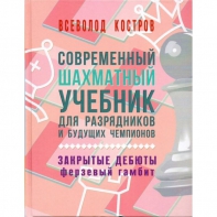 Костров В. "Современный шахматный учебник для разрядников и будущих чемпионов. Закрытые дебюты. Ферзевый гамбит - fgospostavki.ru - Барнаул