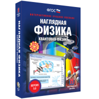 Наглядная физика. Квантовая физика - fgospostavki.ru - Барнаул