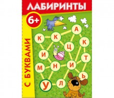 Лабиринты с буквами - fgospostavki.ru - Барнаул