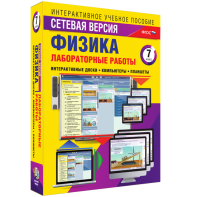 Лабораторные работы по физике 7 класс. Сетевая версия - fgospostavki.ru - Барнаул