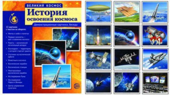 Демонстрационные картинки "История освоения космоса" - fgospostavki.ru - Барнаул