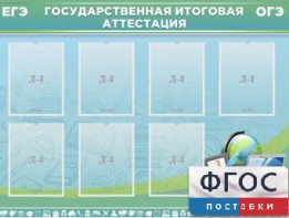 Стенд "Государственная итоговая аттестация" - fgospostavki.ru - Барнаул