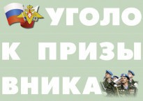 Комплект плакатов "Уголок призывника" - fgospostavki.ru - Барнаул