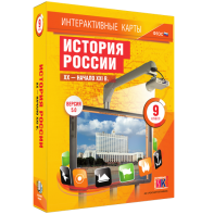 Интерактивные карты. История России. XX – начало XXI вв. 9 класс - fgospostavki.ru - Барнаул