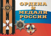Комплект плакатов "Ордена и медали России" - fgospostavki.ru - Барнаул