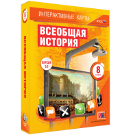 Интерактивные карты. Всеобщая история. 8 класс - fgospostavki.ru - Барнаул