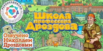 Мультимедийный продукт «Школа профессора Дроздова» - fgospostavki.ru - Барнаул
