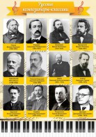 Стенд "Русские композиторы-классики" - fgospostavki.ru - Барнаул