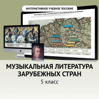 Музыкальная литература зарубежных стран. 5 класс - fgospostavki.ru - Барнаул