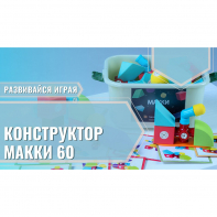 Мягкий магнитный конструктор «МАККИ 60» - fgospostavki.ru - Барнаул