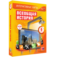 Интерактивные карты. Всеобщая история. 6 класс - fgospostavki.ru - Барнаул
