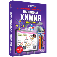 Наглядная химия. Неметаллы - fgospostavki.ru - Барнаул