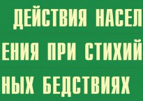 Комплект плакатов "Действия населения при стихийных бедствиях" - fgospostavki.ru - Барнаул