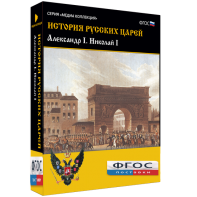 История русских царей. Александр I Николай I - fgospostavki.ru - Барнаул