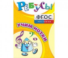 Ребусы "Учим нотки" - fgospostavki.ru - Барнаул