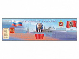 Настенное полотно "Символы России" (10000 х 3000 мм) - fgospostavki.ru - Барнаул