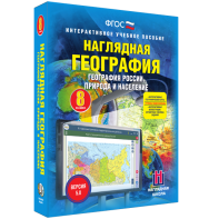 Наглядная география. География России. Природа и население. 8 класс - fgospostavki.ru - Барнаул
