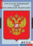 Комплект таблиц. Государственные символы России. - fgospostavki.ru - Барнаул