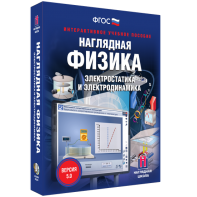 Наглядная физика. Электростатика и электродинамика - fgospostavki.ru - Барнаул