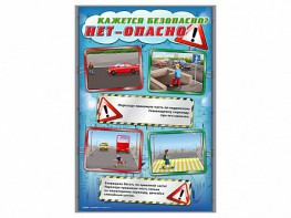 Комплект стендов "Кажется безопасно, нет – опасно!" (5 шт.) - fgospostavki.ru - Барнаул