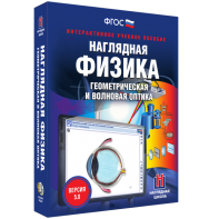 Наглядная физика. Геометрическая и волновая оптика - fgospostavki.ru - Барнаул