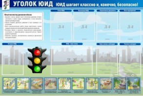 Стенд "Уголок ЮИД" - fgospostavki.ru - Барнаул