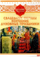 DVD "Русские традиции. Осенние праздники" - fgospostavki.ru - Барнаул