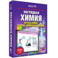 Наглядная химия. Начала химии. Основы химических знаний - fgospostavki.ru - Барнаул