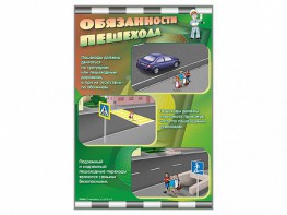 Комплект стендов "Обязанности пешехода" (2 шт.) - fgospostavki.ru - Барнаул