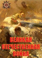 Комплект плакатов "Великая Отечественная война" - fgospostavki.ru - Барнаул