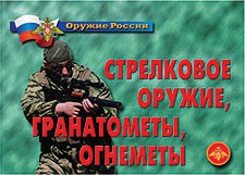 Комплект плакатов "Оружие России. Стрелковое оружие, гранатометы, огнеметы" - fgospostavki.ru - Барнаул