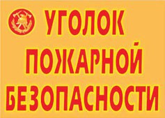 Комплект плакатов "Уголок пожарной безопасности" - fgospostavki.ru - Барнаул