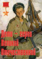 Комплект плакатов "Дети – герои Великой Отечественной" - fgospostavki.ru - Барнаул