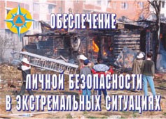 Комплект плакатов "Обеспечение личной безопасности в экстремальных ситуациях" - fgospostavki.ru - Барнаул