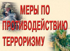 Комплект плакатов "Меры по противодействию терроризму" - fgospostavki.ru - Барнаул