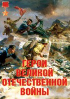 Комплект плакатов "Герои Великой Отечественной войны" - fgospostavki.ru - Барнаул