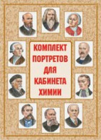 Комплект плакатов "Комплект портретов для кабинета химии" - fgospostavki.ru - Барнаул