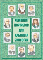 Комплект плакатов "Комплект портретов для кабинета биологии" - fgospostavki.ru - Барнаул