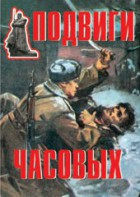 Комплект плакатов "Подвиги часовых" - fgospostavki.ru - Барнаул