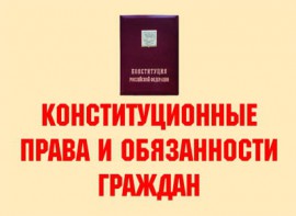 Комплект плакатов "Конституционные права и обязанности граждан" - fgospostavki.ru - Барнаул