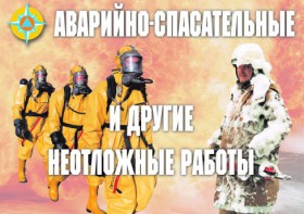Комплект плакатов "Аварийно-спасательные и другие неотложные работы (АСДНР)" - fgospostavki.ru - Барнаул